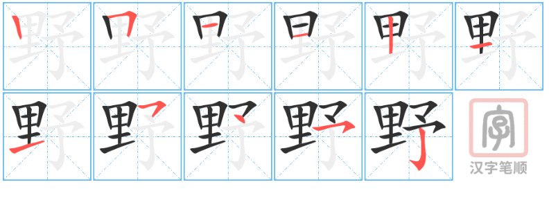 野字的笔顺