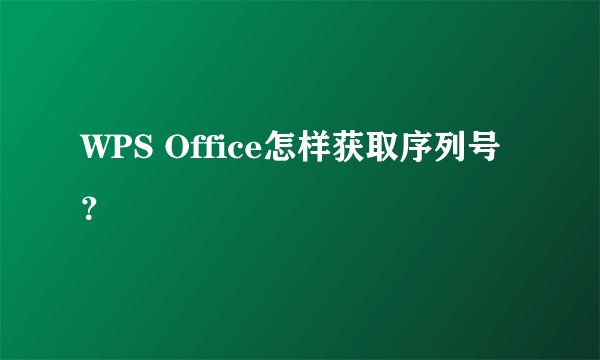 WPS Office怎样获取序列号？