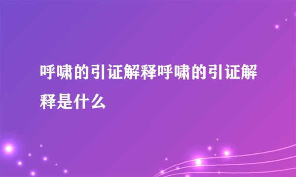 呼啸的引证解释呼啸的引证解释是什么