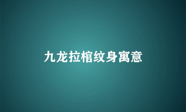 九龙拉棺纹身寓意