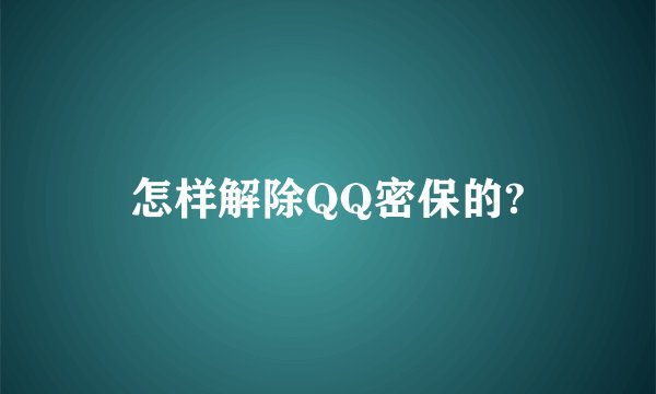 怎样解除QQ密保的?