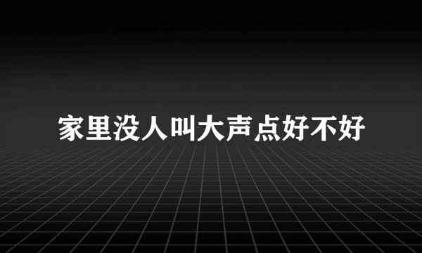 家里没人叫大声点好不好