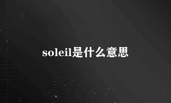 soleil是什么意思
