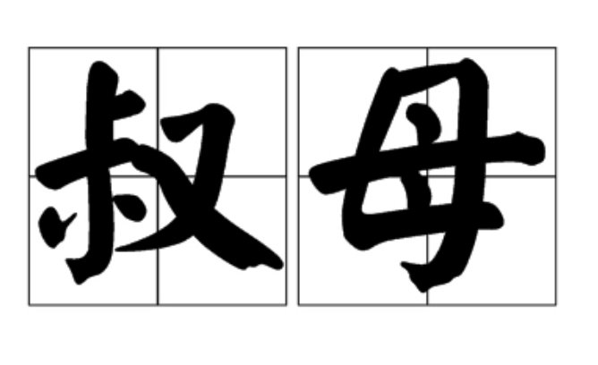 叔母是什么称呼？