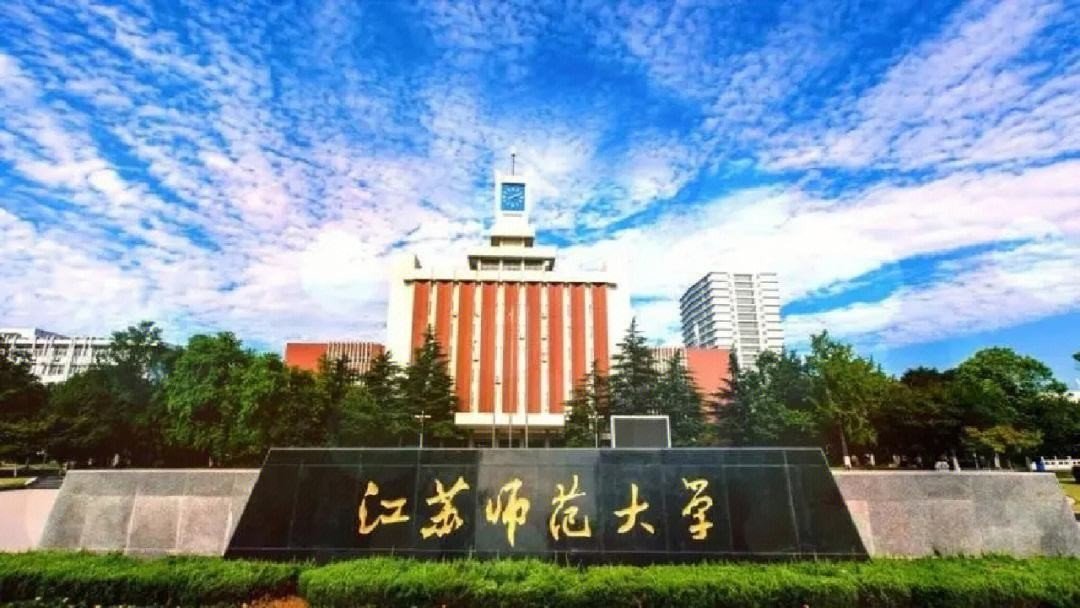 徐州师范大学2023年高考录取分