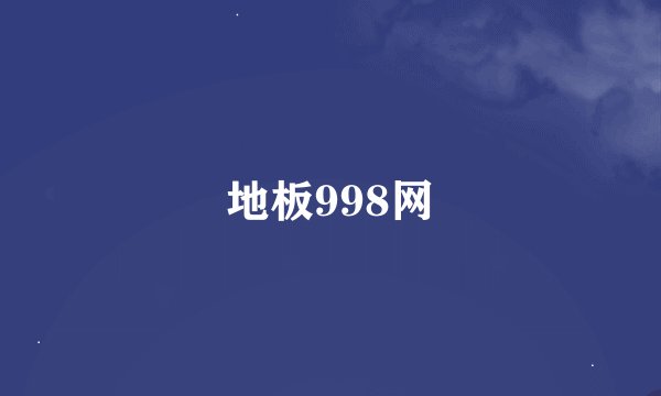 地板998网