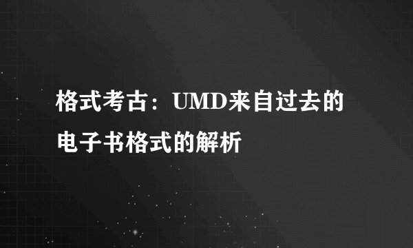 格式考古：UMD来自过去的电子书格式的解析