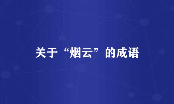 关于“烟云”的成语