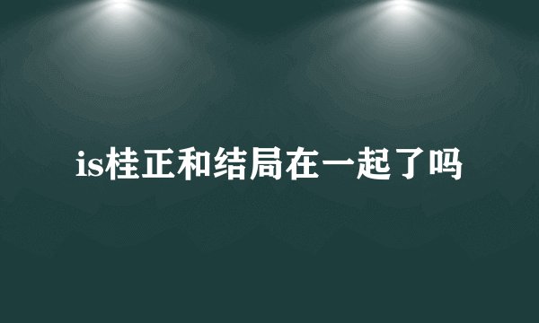 is桂正和结局在一起了吗