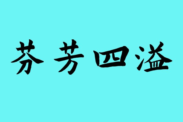 形容香气弥漫的词语