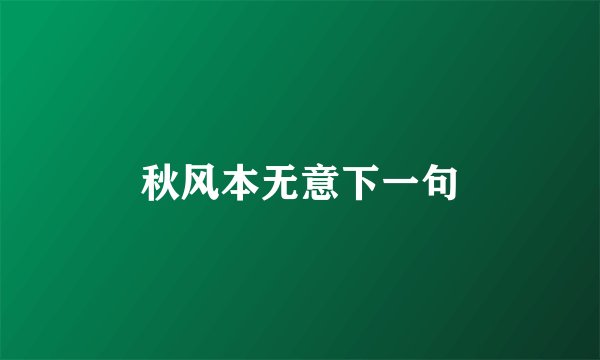 秋风本无意下一句