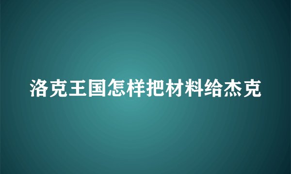 洛克王国怎样把材料给杰克