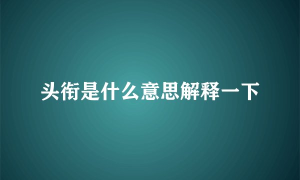 头衔是什么意思解释一下