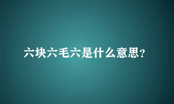 六块六毛六是什么意思？