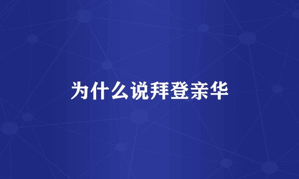 为什么说拜登亲华