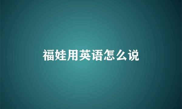 福娃用英语怎么说
