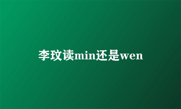 李玟读min还是wen