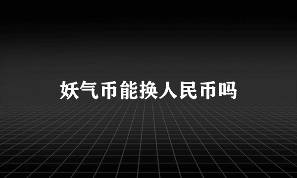 妖气币能换人民币吗