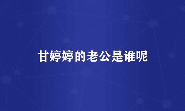 甘婷婷的老公是谁呢