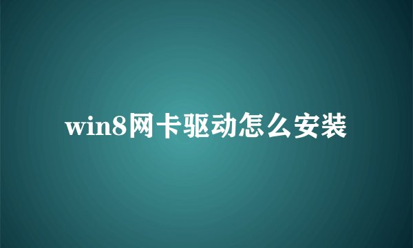 win8网卡驱动怎么安装