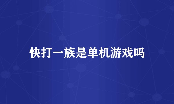 快打一族是单机游戏吗