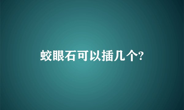 蛟眼石可以插几个?