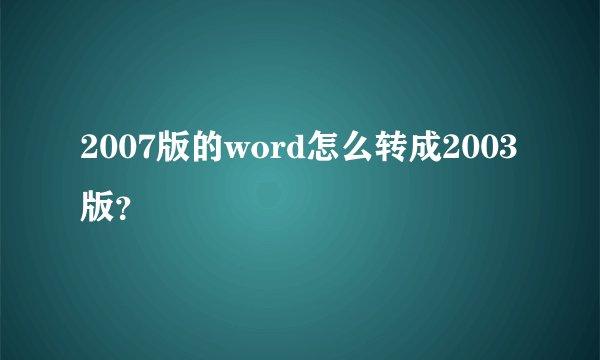 2007版的word怎么转成2003版？