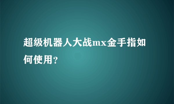 超级机器人大战mx金手指如何使用？