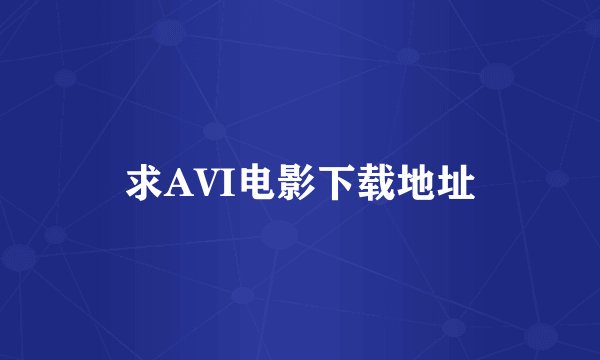 求AVI电影下载地址