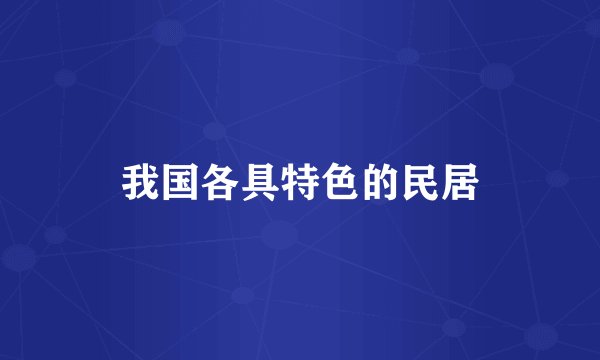 我国各具特色的民居