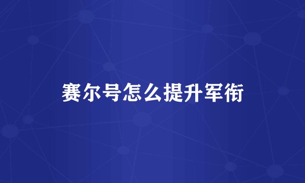 赛尔号怎么提升军衔