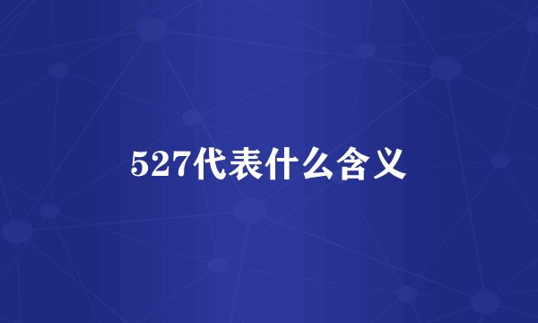 527代表什么含义