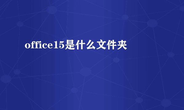 office15是什么文件夹