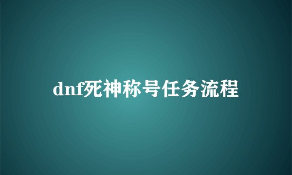 dnf死神称号任务流程