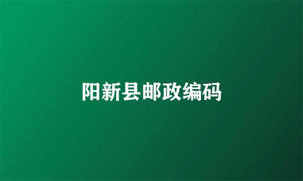 阳新县邮政编码