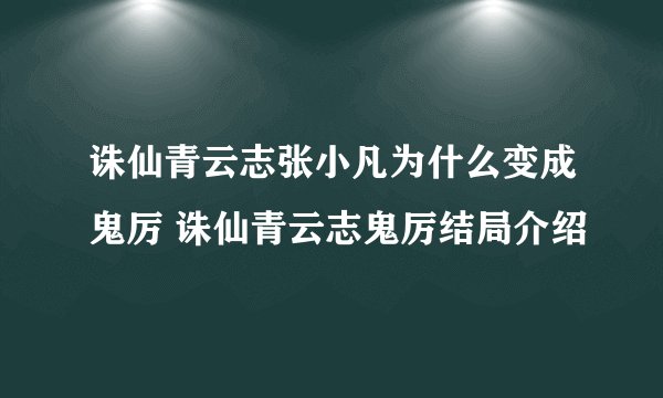 诛仙青云志张小凡为什么变成鬼厉 诛仙青云志鬼厉结局介绍