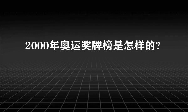 2000年奥运奖牌榜是怎样的?