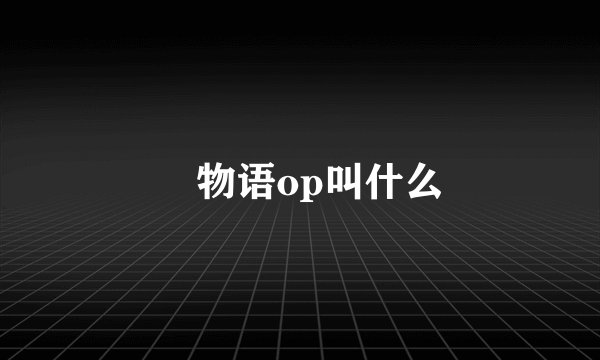 囮物语op叫什么