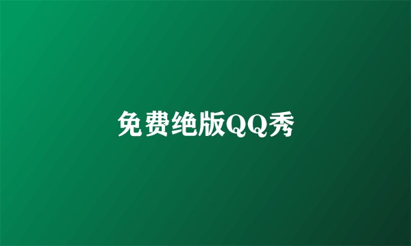免费绝版QQ秀