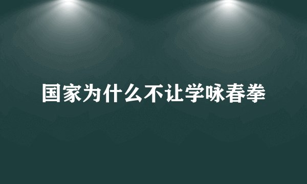 国家为什么不让学咏春拳