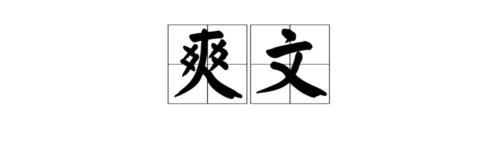 爽文是什么意思啊？