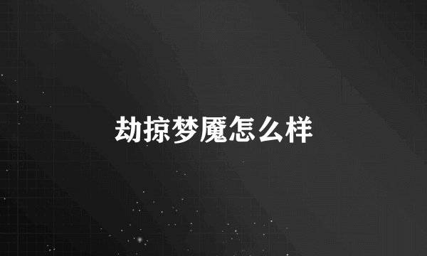 劫掠梦魇怎么样