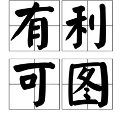 有利可图的意思？