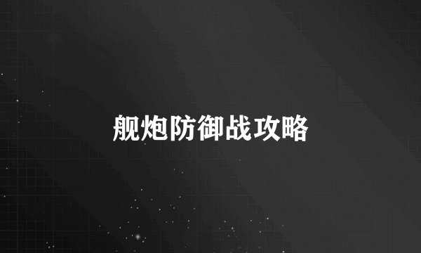舰炮防御战攻略