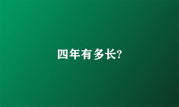 四年有多长?