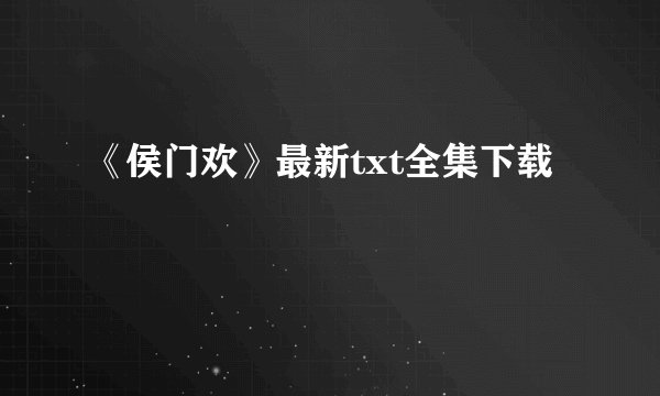 《侯门欢》最新txt全集下载