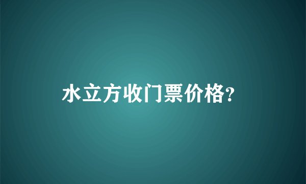 水立方收门票价格？