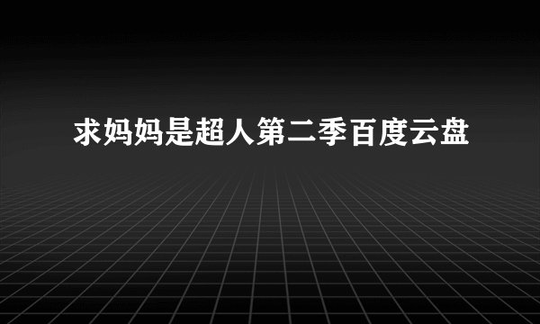 求妈妈是超人第二季百度云盘