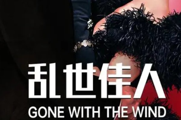 电影乱世佳人结局