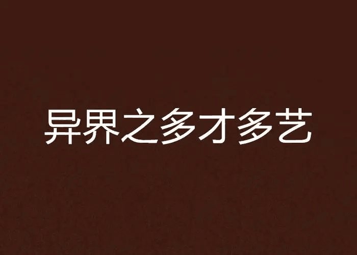 多才多艺的意思